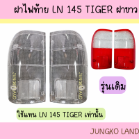 (ของแต่ง ) ฝาไฟท้าย TOYOTA LN145 TIGER โตโยต้า ไทเกอร์ ฝาขาว ยี่ห้อ AA MOTOR ไม่สามารถใส่ D4D ได้