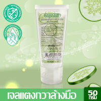 Natural Essences เจ.ลแตงกวาล้า.งมือ โดยไม่ต้องใช้น้ำ มีส่วนผสมจากแตงกวา ใช้แล้วผิวไม่แห้ง ขนาด 50 กรัม - ใช้ทำความสะอาดมือ ขนาดพกพา