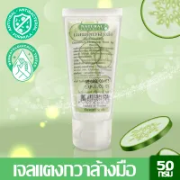 Natural Essences เจลแตงกวาล้างมือ โดยไม่ต้องใช้น้ำ มีส่วนผสมจากแตงกวา ใช้แล้วผิวไม่แห้ง ขนาด 50 กรัม - ใช้ทำความสะอาดมือ ขนาดพกพา