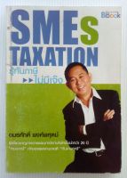 หนังสือบริหารธุรกิจและการจัดการ SMEs TAXATION รู้ทันภาษีไม่มีเจ๊ง อมรศักดิ์ พงศ์พศุตม์ (หนังสือมือสอง)