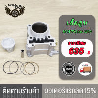 เสื้อสูบ รุ่นPCX125 STD/ NOUVO-135/PCX150 รหัส5PO มีขนาด STD เสื้อสูบ NOUVO135 เสื้อสูบ นูโว เสื้อสูบพร้อมลูกสูบ