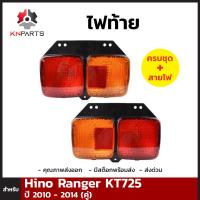 ไฟท้าย สำหรับ Hino Ranger KT725 ปี 2010 - 2014 (คู่)