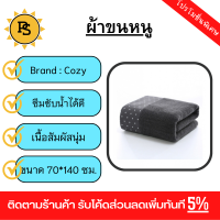 PS - COZY ผ้าขนหนู รุ่น LY15 ขนาด 70×140 ซม.  สีดำ