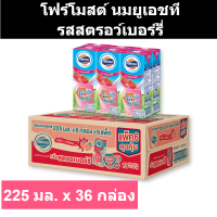 โฟร์โมสต์ นมยูเอชที รสสตรอว์เบอร์รี่ 225 มล. x 36 กล่อง