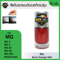 สีแต้มรถยนต์ MG สีส้ม Burnt Orange NSC