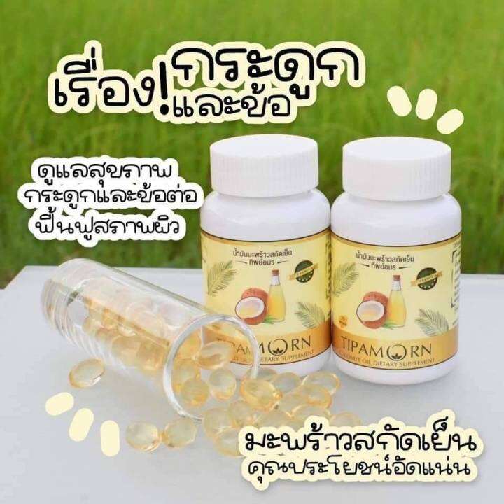 น้ำมันมะพร้าวสกัดเย็น ทิพย์อมร 30 เม็ด 🥥💦 | Lazada.co.th