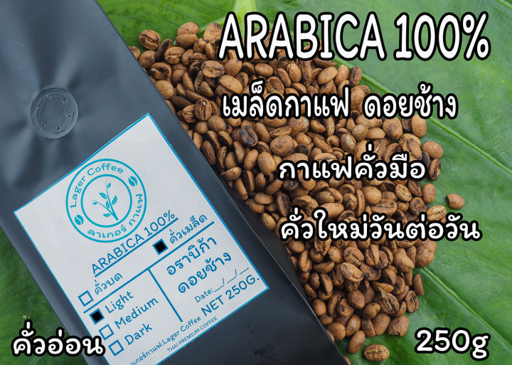 เมล็ดกาแฟคั่ว-arabica100-ดอยช้าง-จ-เชียงราย