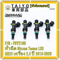 ***ราคาพิเศษ***(ราคา/1ชิ้น)หัวฉีดใหม่ รหัสแท้  Nissan : FBY21B0  หัวฉีด Nissan Teana L33 ,QR25 เครื่อง 2.5 ปี 2013-2020  l MKP Autopart