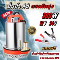 ( PRO+++ ) โปรแน่น.. พร้อมส่ง DC PUMP 12V-24V 300W แรงดันสูง ปั๊มน้ำ ปั๊มบาดาล ปั๊มจุ่ม ปั๊มแช่ โซล่าเซลล์ ปั้ม ไดโว่ แบตเตอรี่ Submersible ราคาสุดคุ้ม ปั๊ม น้ำ ปั๊ม หอยโข่ง ปั้ ม น้ํา ปั๊ม น้ำ อัตโนมัติ