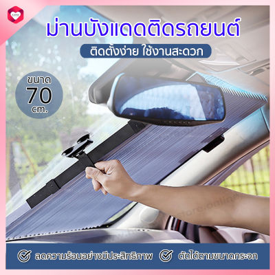 HappyLife sun shield ม่านกันแดดรถยนต์ เปิดปิดได้ ที่บังแดดในรถยนต์ สามารถตัดได้ตามความกว้างของกระจกได้ ติดตั้งง่ายใช้งานสะดวก