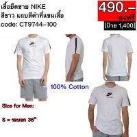 CT9744-100 เสื้อยืดชาย NIKE สีขาว แถบสีดำที่แขนเสื้อ