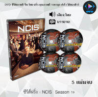 ซีรีส์ฝรั่ง เรื่อง NCIS Season 19 (หน่วยสืบสวนแห่งกองทัพเรือ ปี19) เสียงไทย / ซับไทย จำนวน 5 แผ่นจบ