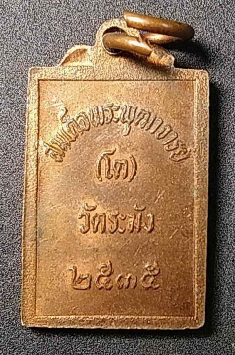 เหรียญสมเด็จพระพุฒาจารย์โต-พรหมรังสี-วัดระฆังโฆสิตาราม-กรุงเทพฯ-สร้างปี-35