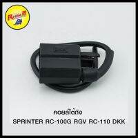 คอยล์ใต้ถัง SPRINTER RC-100G RGV RC-110 DKK (4303301127001)