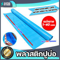 พลาสติกปูบ่อ สีฟ้า กว้าง 4 เมตร หนา 120 ไมครอน ตัดแบ่งขาย 1-40 เมตร  แปรงทากาว ผ้าใบปูบ่อ ผ้าปูบ่อ ผ้ายางปูบ่อ PEปูบ่อ กาวประสาน กาวติดปูบ่อ