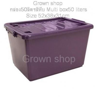 กล่องล้อ_50ลิตรเอนกประสงค์ กล่องพลาสติกมีฝาปิดพร้อมหูล็อค 50 liter multi-purpose box Plastic box with lid and lock