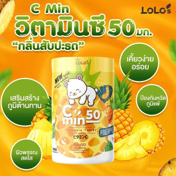 ล็อตล่าสุด-หมดอายุ-2025-vitamin-c-c-min-50-pineapple-ซี-มิน-วิตามิน-ซี-เม็ดเคี้ยว-50mg-1000เม็ด-กลิ่นสับปะรด-vitamin-c-chewing-tabletเคี้ยวเพลิน-เคี้ยวอร่อย