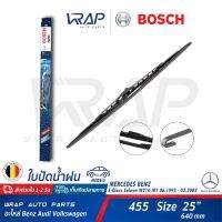 ⭐ BENZ ⭐ ใบปัดน้ำฝน BOSCH Twin | เบนซ์ E-Class ( W210 ) ขนาด 25 นิ้ว เบอร์ 455 ( 3 397 012 455 ) | เบอร์เทียบ SWF 117 164 | VALEO UM19 | ก้านปัด น้ำฝน