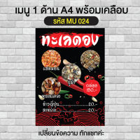 เมนูร้านทะเลดอง 1 ด้าน A4 พร้อมเคลือบ รหัส MU 024