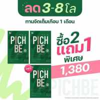 วิตามินลดน้ำหนัก Pichbe 2 แถม 1 ส่งฟรี!! วิตามินเกาหลี อาหารเสริม ตราพีชช์ลุค ควบคุมหิว บล็อกแป้งน้ำตาล ไขมัน เบริ์นไขมัน