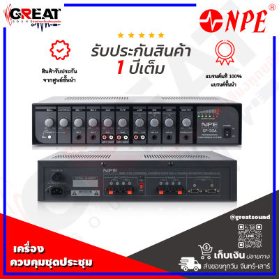 NPE CF-50A เครื่องควบคุมชุดประชุม พร้อม เครื่องขยายเสียงกำลังขับ 50 วัตต์ พร้อมควบคุมชุดไมค์ประชุม (สินค้าใหม่แกะกล่อง 100%)