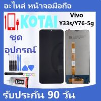 หน้าจอ+ทัชสกรีน vivo จอY33S/จอY33T/จอY76-5g/จอY76s/vivoY74s