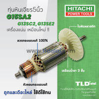 ?รับประกัน?ทุ่น Hitachi ฮิตาชิ หินเจียร 5 นิ้ว รุ่น G15SA2, G13SC2, G13SE2 (เฉพาะรุ่น G13SC2, G13SE2 ให้วัดขนาดทุ่นก่อนนะคะ) อย่างดี