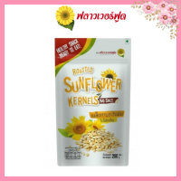 FlowerFoodเมล็ดทานตะวันอบ 200 กรัม/Roasted Sunflower Kernels No Salt 200 g.(สินค้าไม่มีเปลือก ไม่ใส่เกลือ อบพร้อมทาน)