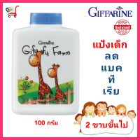 กิฟฟารีน แป้งเด็ก 3+ แป้งฝุ่น Baby Powder แป้งโรยตัว แป้งทาตัว แป้งฝุ่นโรยตัว สูตรอ่อยโยน ลดแบคทีเรีย Allantoin แป้งเนื้อนุ่ม เนียนละเอียด 100g.