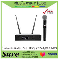 ไมค์ลอยมือถือเดี่ยว SHURE QLXD24A/K8B-M19 สินค้าพร้อมส่ง