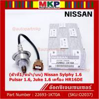 ***ราคาพิเศษ*** ออกซิเจน เซนเซอร์ใหม่แท้(ตัวที่1/หน้า/บน)Nissan Sylphy 1.6 , Pulsar 1.6, Juke 1.6 เครื่อง HR16DE  Nissan number : 22693-1KT0A (พร้อมจัดส่ง)