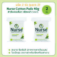 สำลีแผ่นเดี่ยว ตรานางพยาบาล 40 กรัม x 2 ห่อ -  Nurse Cotton Pads 40g x 2 pcs