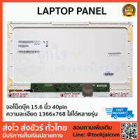 จอโน็ตบุ๊ค LED 15.6 นิ้ว ธรรมดา 40pin Laptop Panel ความละเอียด 1366*768 ใส่ได้หลายรุ่น