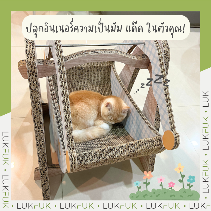 lukfuk-เปลลับเล็บแมว-รุ่น-cat-cradle-จากกระดาษลูกฟูก-ขนาดใหญ่พิเศษ-ตัวเปลสามารถถอดเปลี่ยนได้