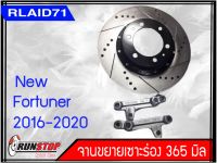 จานขยายคู่หน้า Toyota New Fortuner ปี 2016-2019 ขนาด 365 มิล 1 คู่ ( 2 ชิ้น ) (รุ่นจานเดิมขนาด 338 มิล) RUNSTOP OVER SIZE