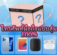 ซุปเปอร์บิ๊กเซอร์ไพรส์ กลุ่มสุ่มไอโฟน กล่งสุ่มโทรศัพ100% กล่องซุ่มไอโฟน ชิ้นมีโอกาสรับโทรศัพท์มือถือแท็บเล็ต Hua/Wei ลูกกระYoure the next lucky one.