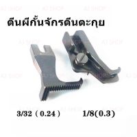 [สินค้าขายดี]  ตีนผีกั้นใบมีด รุ่น:D031 จักรDY จักรตีนตะกุย