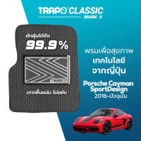 [สินค้า pre-order พร้อมจัดส่งภายใน 7-10 วัน] พรมปูพื้นรถยนต์ Trapo Classic Porsche Cayman SportDesign (2016-ปัจจุบัน)