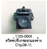 สวิทซ์ปรับกระจกมองข้าง HONDA CITY 2006-2012