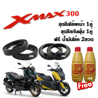 ชุดซิลโช้ค+ ซิลกันฝุ่น เอ็กซ์แมก เอ็กซ์แม็กซ์ Xmax300 x-max300 แถมฟรี น้ำมันโช้ค (ซิลโช้คXmax 2ชิ้น+ ซิลกันฝุ่นXmax 2ชิ้น+ น้ำมันโช้คอัพ2ขวด) X-max300