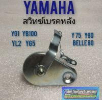 สวิทช์เบรคหลัง yg1 yg5 yl2 yb100 y75 y80 belle80 สวิทช์เบรคหลัง yamaha yg1 yg5 yl2 yb100 y75 y80