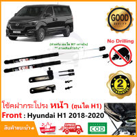 โช๊คค้ำฝากระโปรงหน้า Hyundai H-1 2018-2021 ฮุนได H1  สินค้าตรงรุ่น ติดตั้งเองได้ ค้ำฝาหน้า ของแต่งรถ Vethaya  รับประกัน 2 ปี