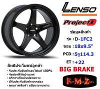 Lenso Wheel D-1FC2 ขอบ 18x9.5" 5รู114.3 ET+22 สีMKW (Big Brake เบรคใหญ่)