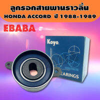 ลูกรอก ลูกรอกสายพานราวลิ้น สำหรับ HONDA ACCORD ปี 1988-1989