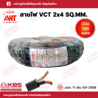 ANT สายไฟสีดำ มอก. VCT 2x4 ยาว100เมตร/ม้วน สายทองแดงแท้ พร้อมส่ง ราคาถูกสุด!!!!!