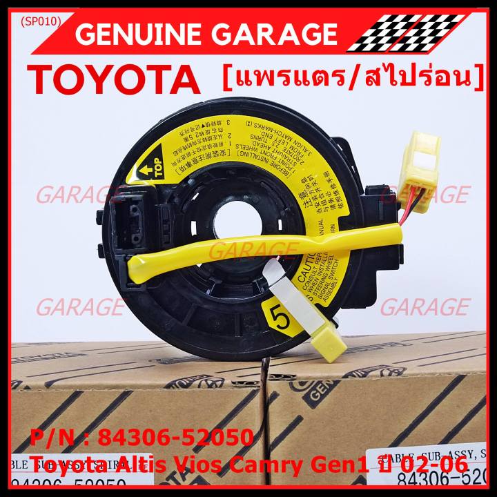 สินค้าขายดี-สายแพรแตร-ลานคอพวงมาลัย-สไปร่อน-toyota-altis-vios-เก่า-altis-แอร์โฟว์-ปลั๊กเหลือง-2002-2006-มาตฐาน-oem-รับประกันคุณภาพสินค้า