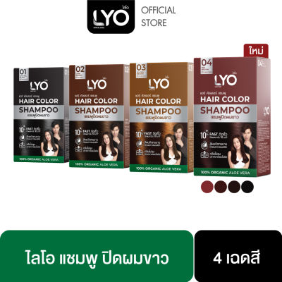 LYO HAIR COLOR SHAMPOO - ไลโอ แฮร์ คัลเลอร์ แชมพู (6ซอง / กล่อง) ยาย้อมผม สีย้อมผม ปิดผมขาว ติดทนนาน