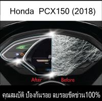 ฟิล์มหน้ากันรอยไมล์ PCX150 ปี2018-2020