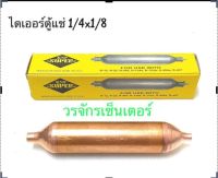 ไดเออร์ ดรายเออร์ ตู้แช่ ตู้เย็น เชื่อมทองแดง ยี่ห้อ KNP SUPER ขนาด 1/4x1/8 แบบเชื่อม