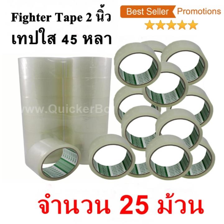 25 ม้วน  เทปกาว เทปใสปิดกล่อง Fighter Tape ยาว 45 หลา/ม้วน